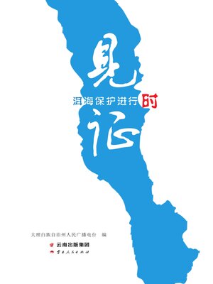 cover image of 见证洱海保护进行时
